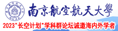 你把我的逼操的太爽了南京航空航天大学2023“长空计划”学科群论坛诚邀海内外学者